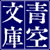 青空文庫ロゴ