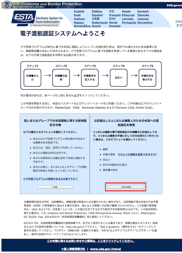 ESTA 日本語版トップページから申請の検索をクリック