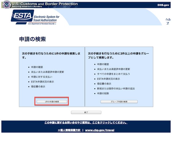 ESTA 申請の検索ページ